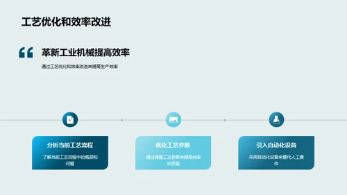 驾驭未来：工业机械新纪元