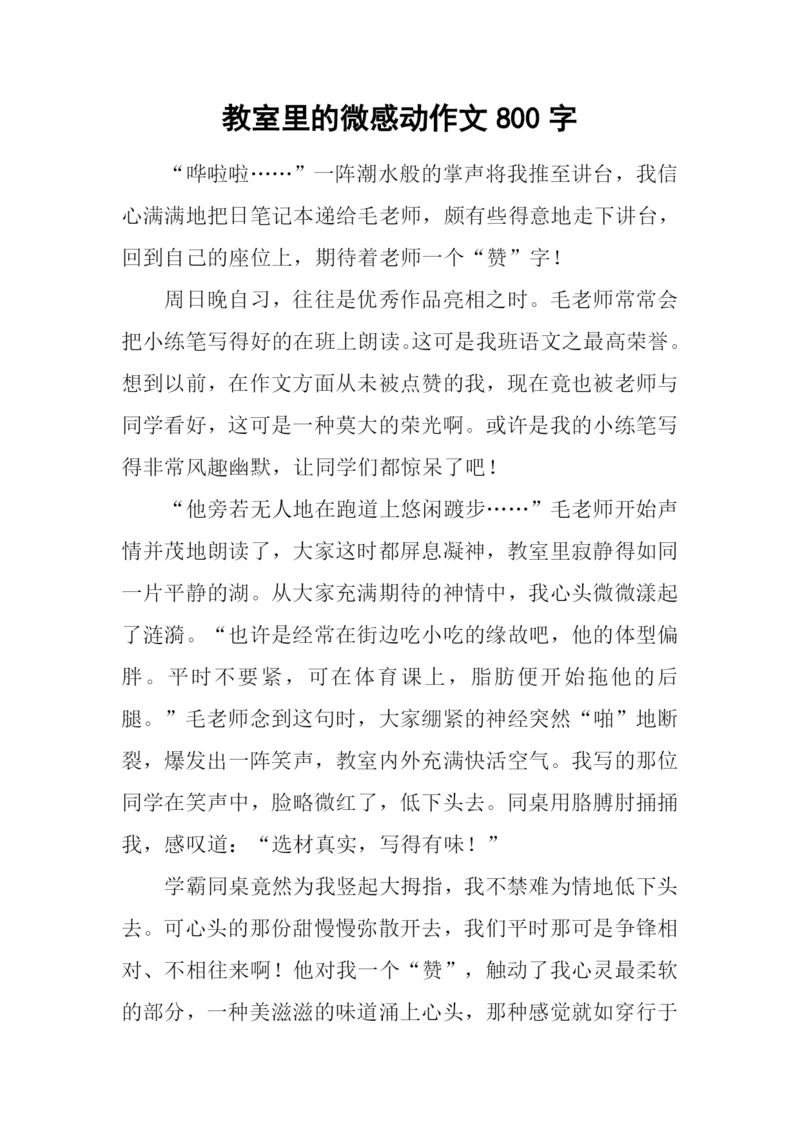 教室里的微感动作文800字-1.docx