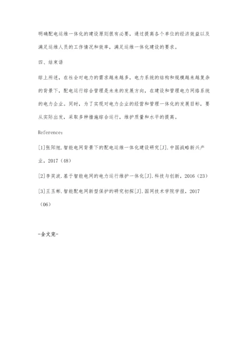 智能电网背景下的配电运维一体化建设分析陈宇锋.docx