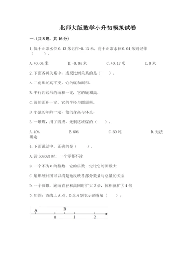 北师大版数学小升初模拟试卷及完整答案【精选题】.docx