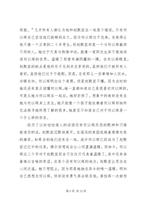 何以笙箫默观后感.docx