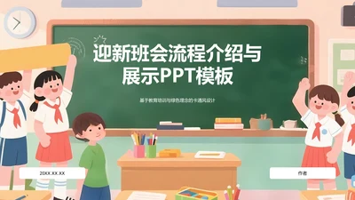迎新班会流程介绍与展示PPT模板
