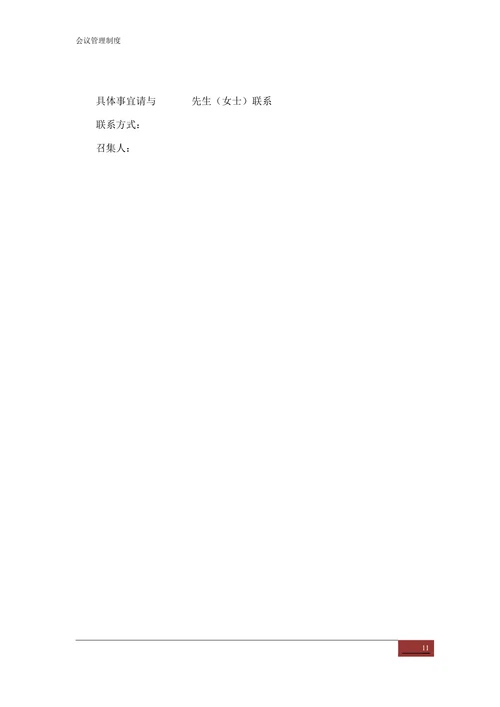 会议管理制度