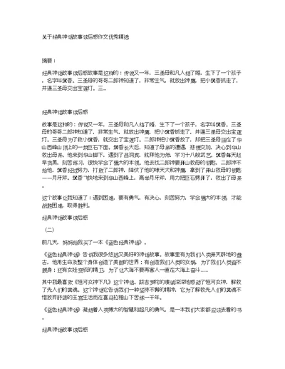 关于经典神话故事读后感作文优秀精选