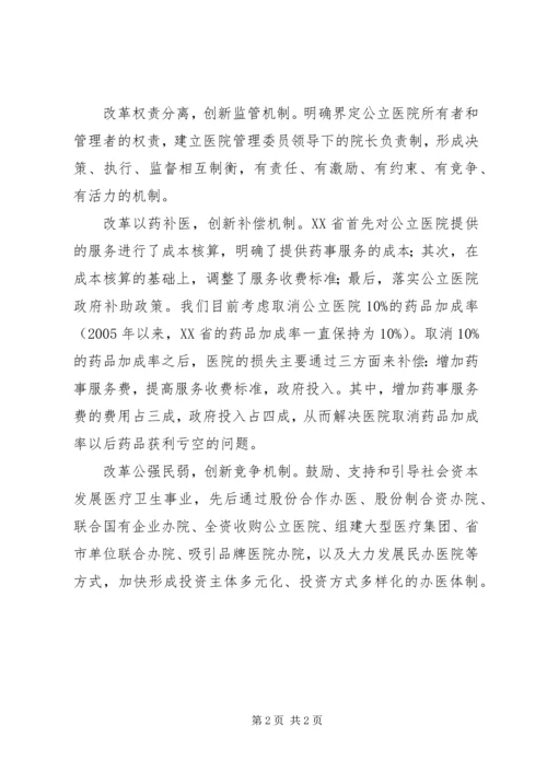 公立医院改革经验交流 (3).docx