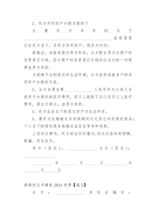 离婚协议书模板2024免费.docx