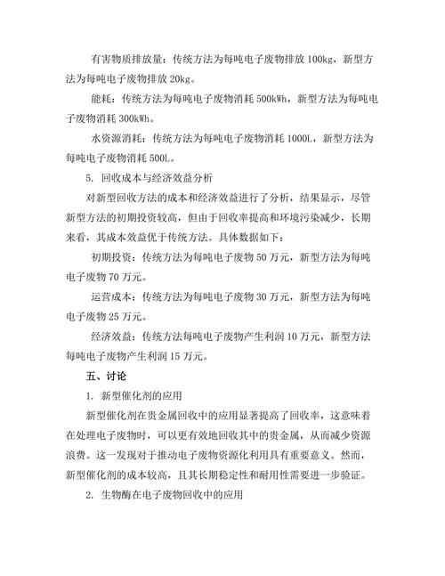 电子废物的回收利用新方法研究