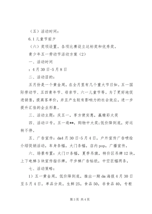 青少年五一劳动节活动方案.docx