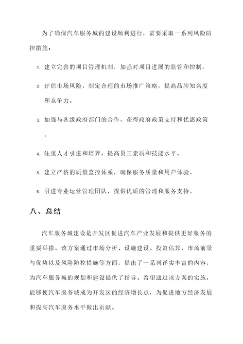 开发区汽车服务城建设方案