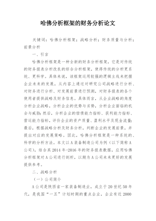 哈佛分析框架的财务分析论文.docx