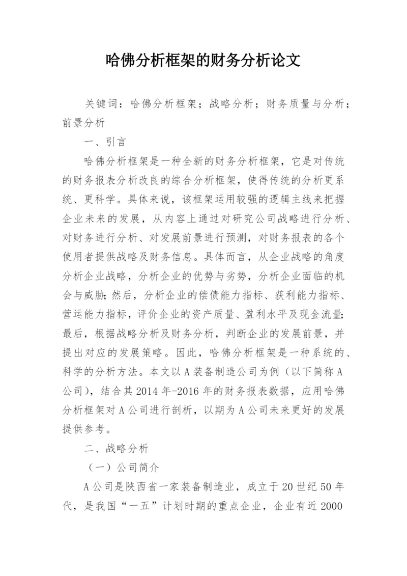 哈佛分析框架的财务分析论文.docx