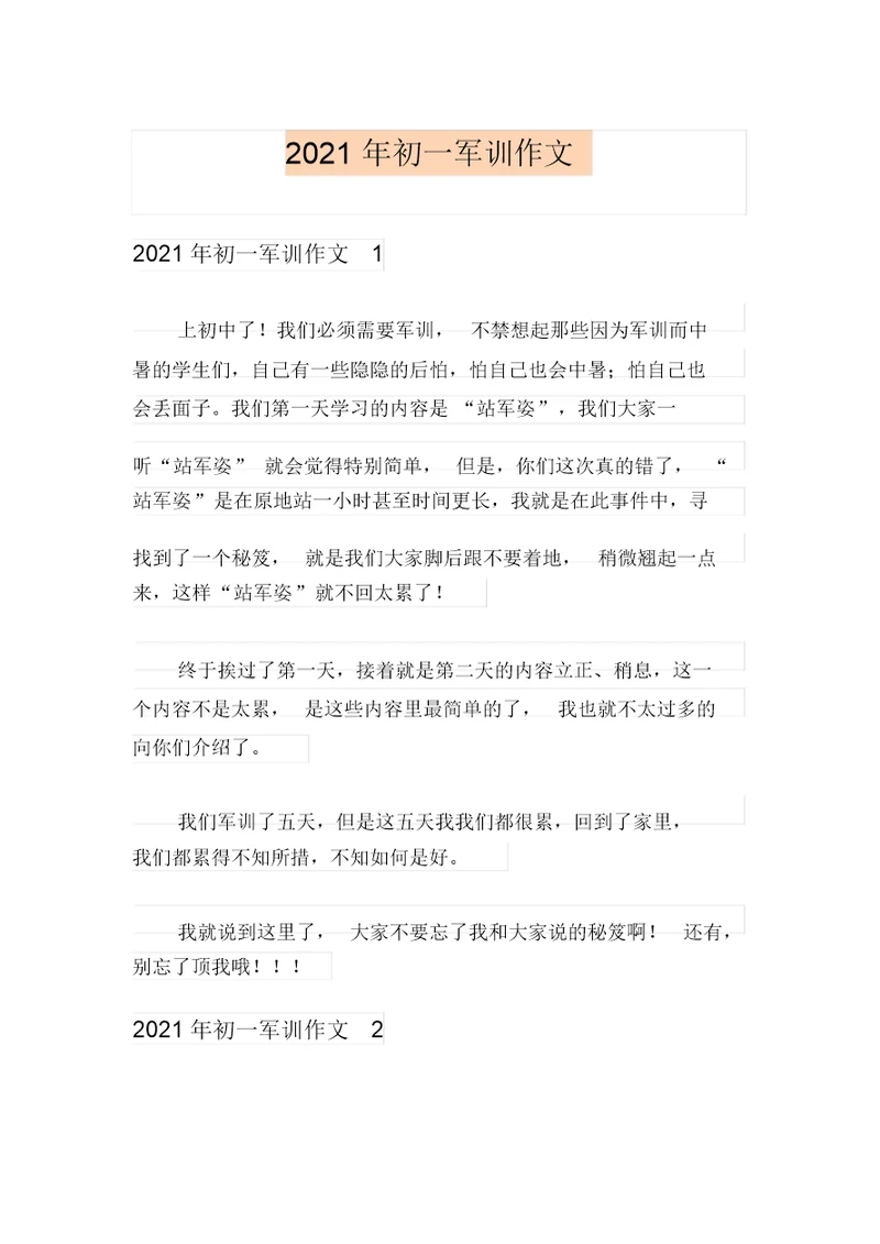 【精编】2021年初一军训作文