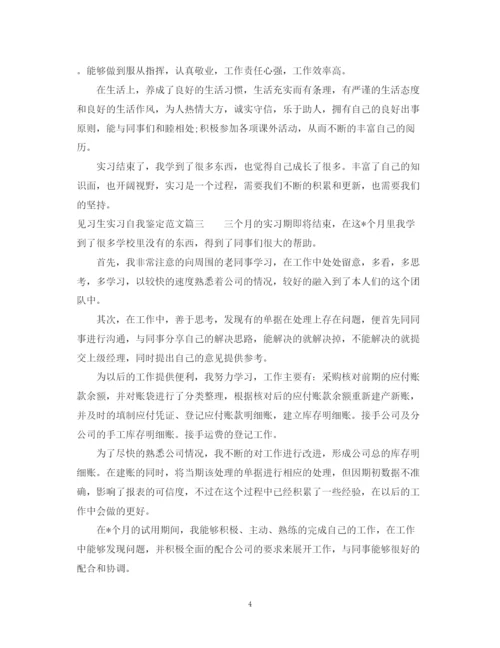 精编之见习生实习自我鉴定范文.docx