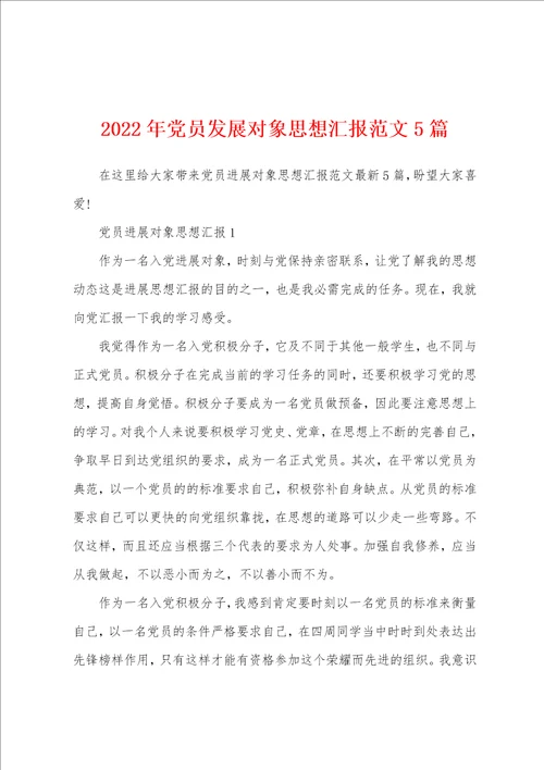 2022年党员发展对象思想汇报范文5篇