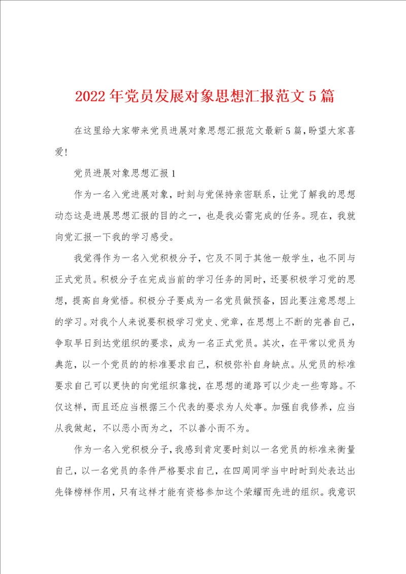 2022年党员发展对象思想汇报范文5篇