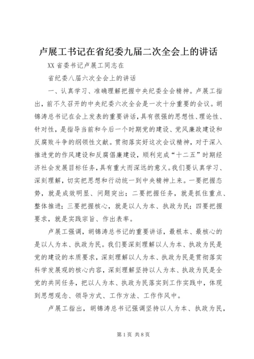 卢展工书记在省纪委九届二次全会上的讲话 (3).docx