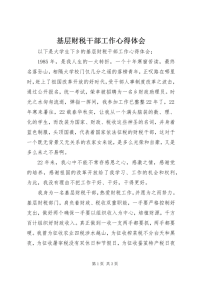 基层财税干部工作心得体会 (4).docx