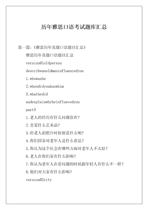 历年雅思口语考试题库汇总