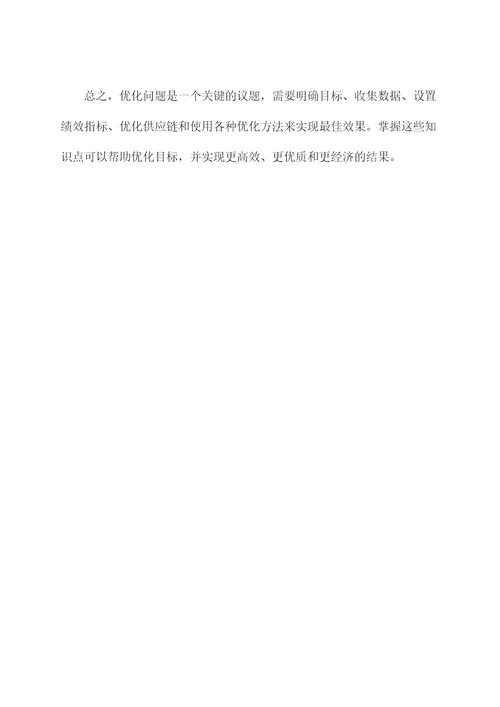 优化问题知识点