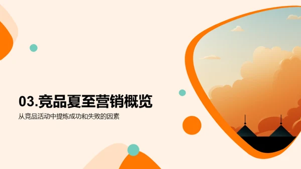 夏至营销攻略