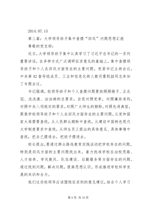 第一篇：党政班子四风查摆问题思想汇报.docx