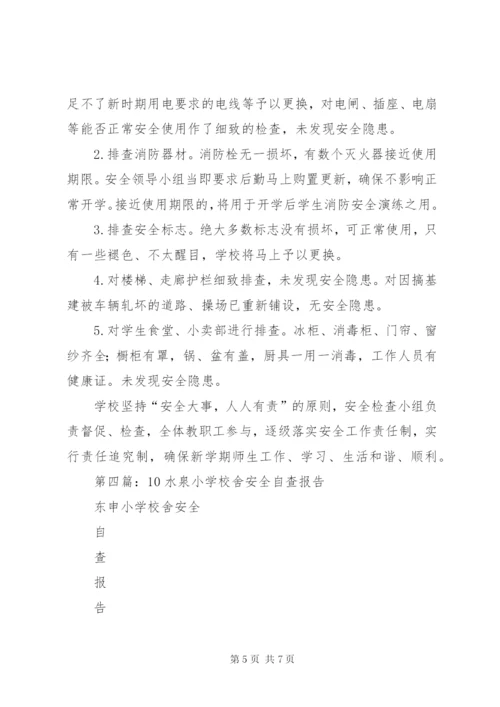 学校舍安全自查报告.docx