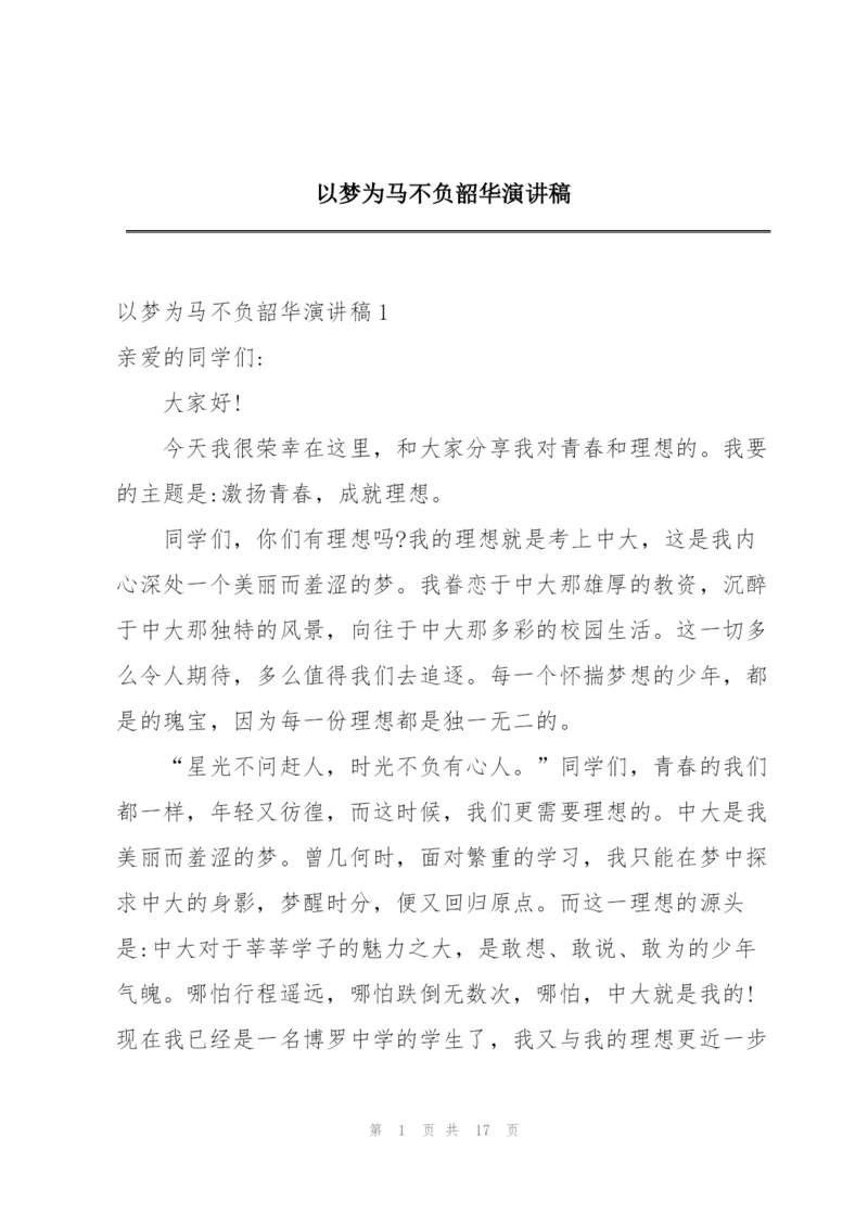 以梦为马不负韶华演讲稿.docx