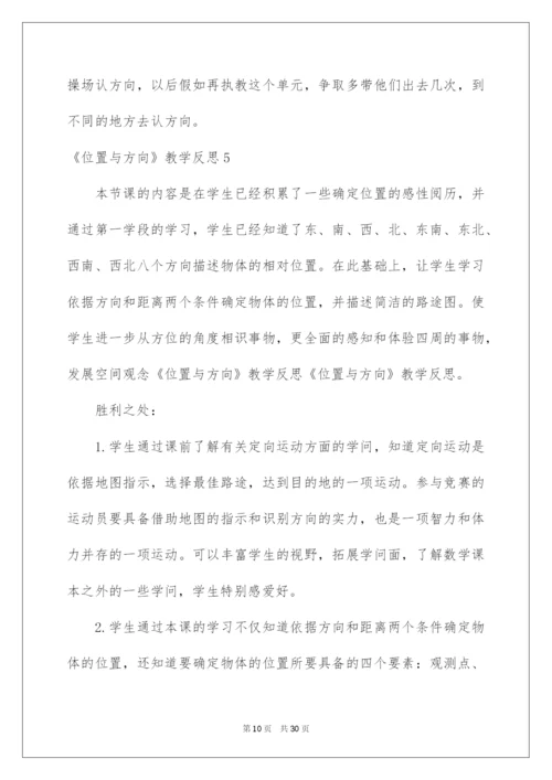 2022《位置与方向》教学反思_1.docx