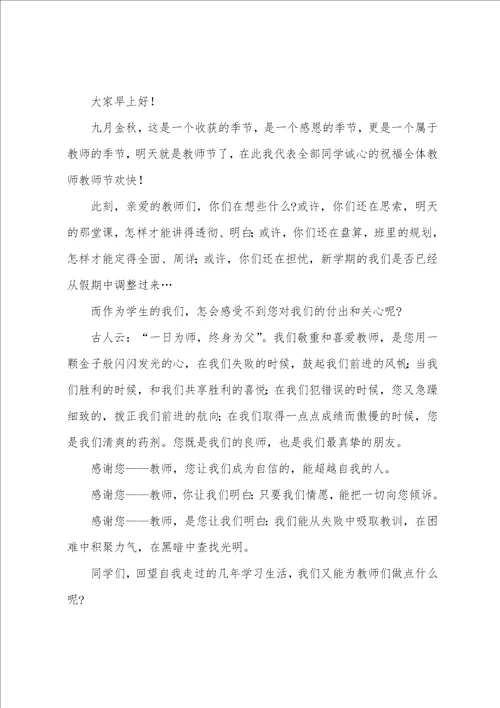 2023年初中生在教师节国旗下讲话演讲稿范文9篇