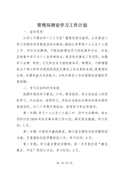 管理局理论学习工作计划 (2).docx