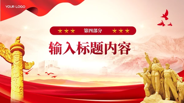 红色党政风代表大会的历史作用PPT模板