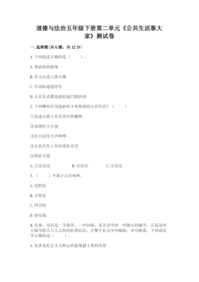 道德与法治五年级下册第二单元《公共生活靠大家》测试卷及参考答案一套.docx