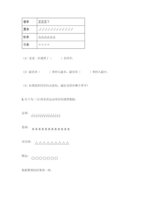 人教版二年级下册数学第一单元-数据收集整理-测试卷含答案【实用】.docx