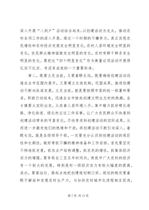 市委副书记在全市创建文明生态村动员大会上的讲话 (3).docx