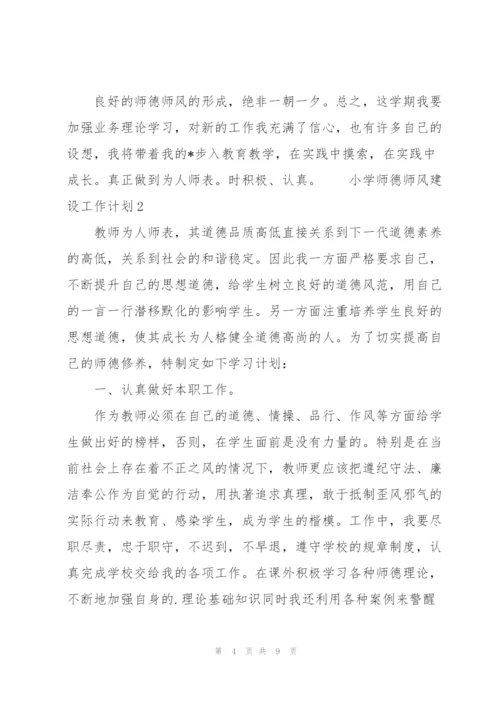 小学师德师风建设工作计划范文.docx