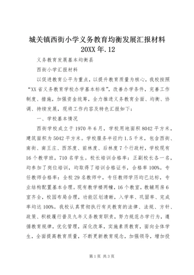 城关镇西街小学义务教育均衡发展汇报材料20XX年.docx