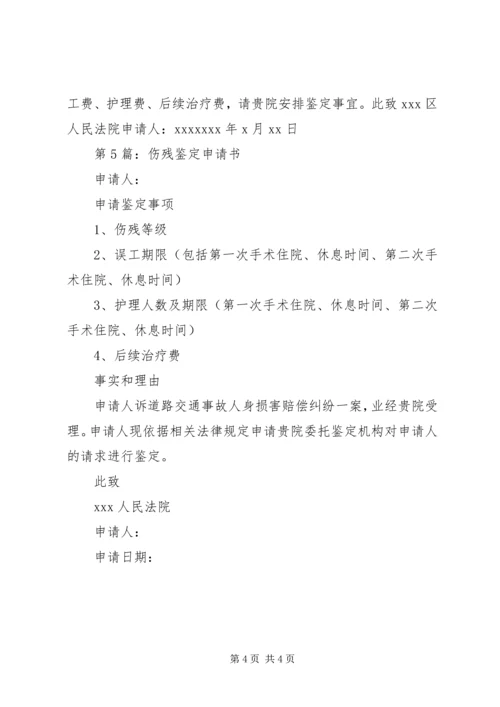 伤残鉴定申请书 (3).docx