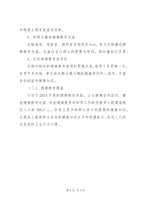 卫生院健康教育的工作计划范本.docx