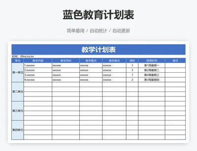 蓝色教育计划表
