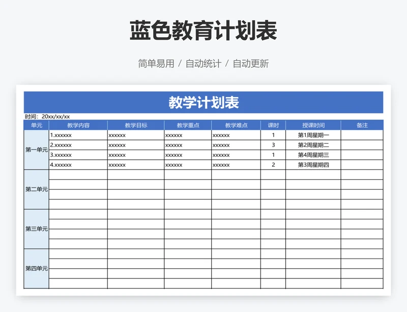 蓝色教育计划表