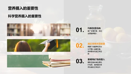 营养学习：健康与效率的结合