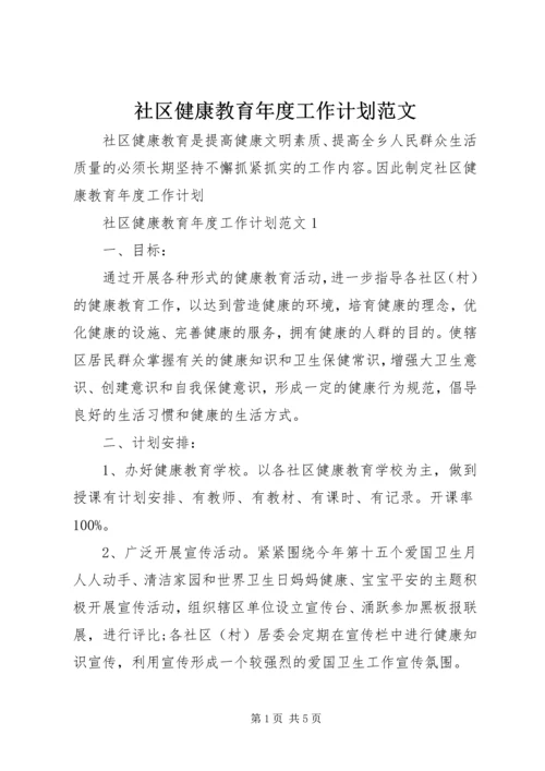 社区健康教育年度工作计划范文.docx