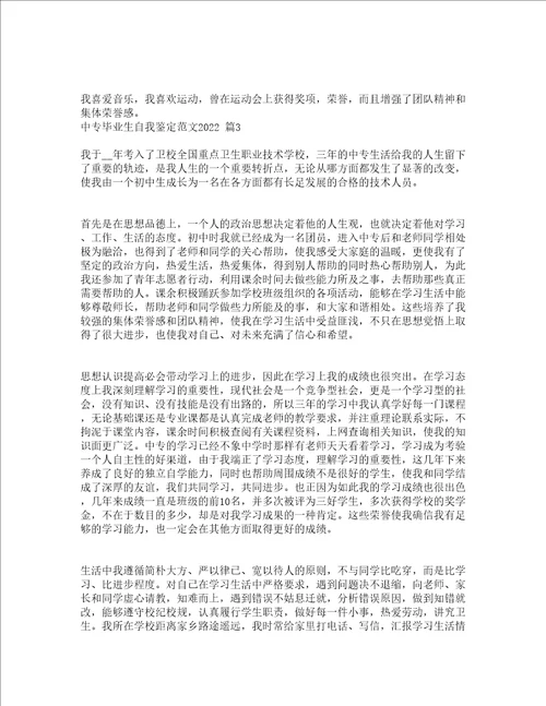 中专毕业生自我鉴定范文2022通用16篇