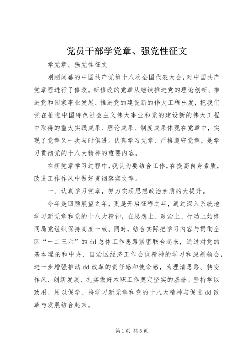 党员干部学党章、强党性征文.docx