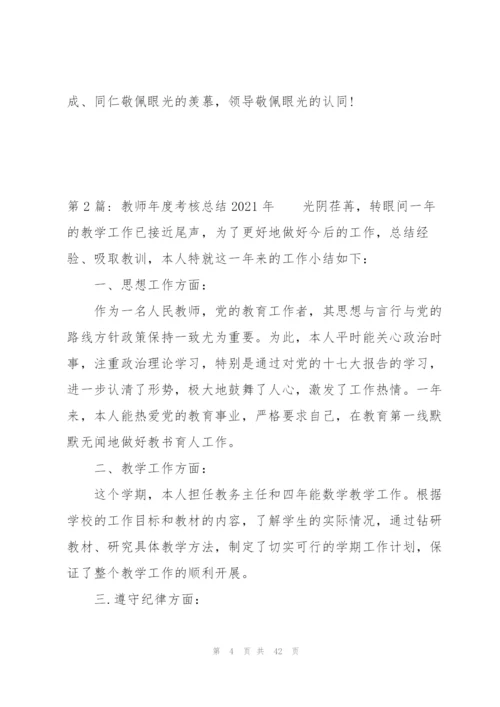 教师年度考核总结2021年14篇.docx