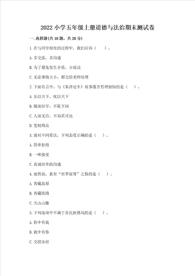 2022小学五年级上册道德与法治期末测试卷附完整答案考点梳理