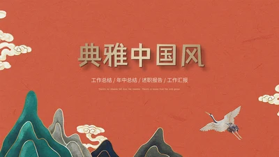 典雅高贵的新中式国风通用PPT模板