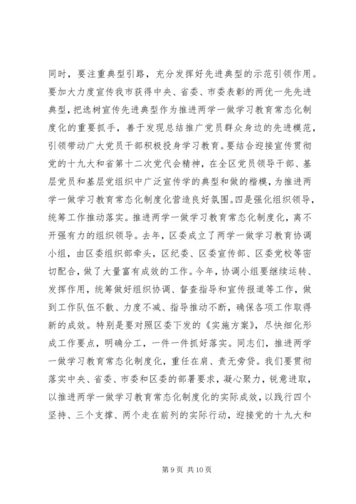 在全区推进“两学一做”学习教育常态化制度化工作会议上的讲话.docx