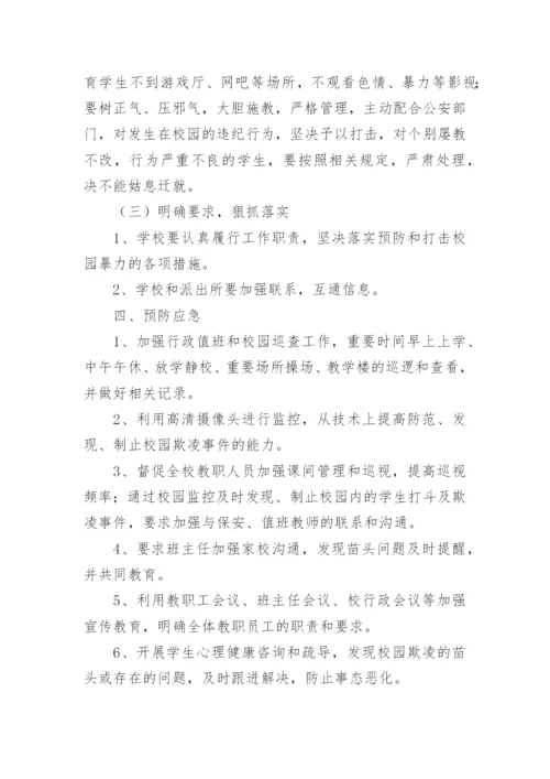 预防校园欺凌工作实施方案_1.docx