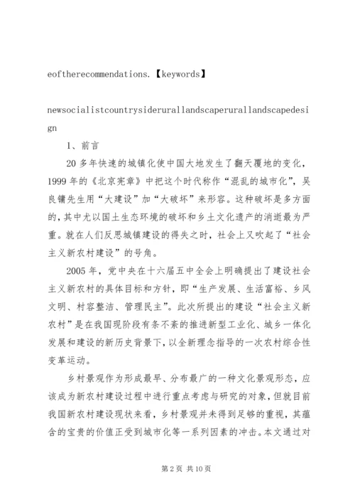 新农村景观改造规划 (3).docx